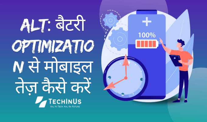 ALT बैटरी optimization से मोबाइल तेज़ कैसे करें