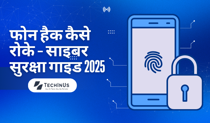 फोन हैक कैसे रोके – साइबर सुरक्षा गाइड 2025