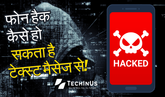 फोन हैक कैसे हो सकता है टेक्स्ट मैसेज से