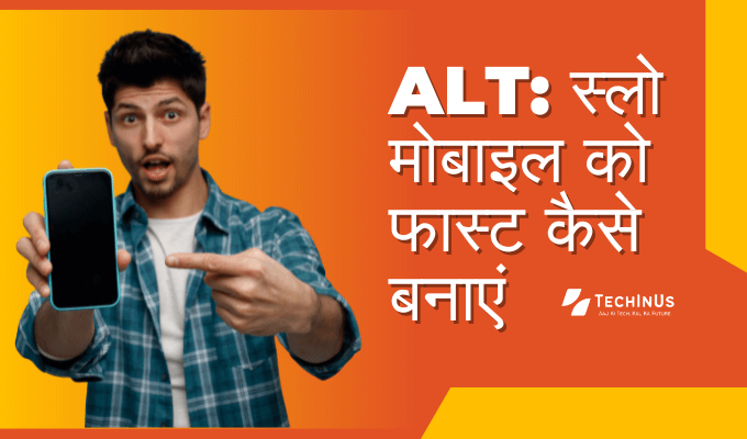 स्लो मोबाइल को फास्ट कैसे बनाएं