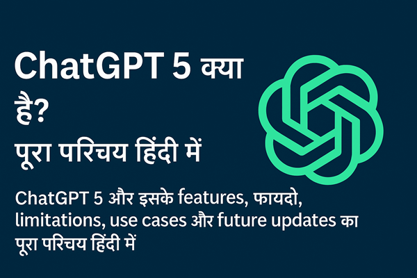 ChatGPT 5 क्या है? पूरा परिचय हिंदी में
