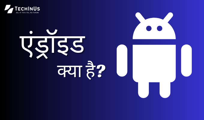 एंड्रॉइड क्या है