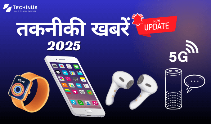 ताज़ा तकनीकी खबरें 2025 – नई तकनीक और गैजेट्स अपडेट्स